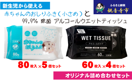 [99.9% 除菌]ウエットティッシュ 60枚入×4個&[新生児から使える]赤ちゃんおしりふき(小さめ)80枚入×5個 [KA-133M]