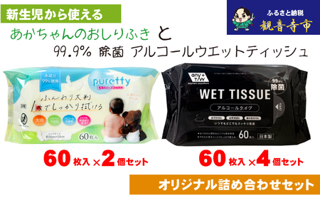 [99.9% 除菌]ウエットティッシュ 60枚入×4個&[新生児から使える]大判 赤ちゃんのおしりふき60枚入×2個 [KA-135M]