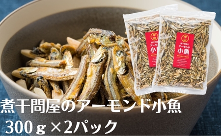 煮干問屋のアーモンド小魚300g×2パック