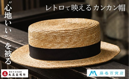 [藤巻百貨店×丸高製帽所]麦わら カンカン帽 (ブラック) ファッション小物 帽子