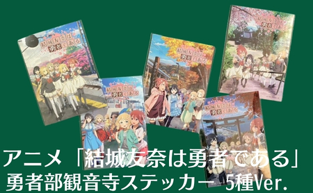 アニメ 「結城友奈は勇者である」 公式グッズ 勇者部観音寺ステッカー 5種Ver.