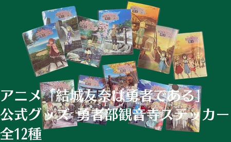アニメ 「結城友奈は勇者である」 公式グッズ 勇者部観音寺ステッカー 全12種