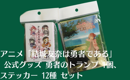 アニメ 「結城友奈は勇者である」 公式グッズ 勇者のトランプ 1個、ステッカー 12種 セット