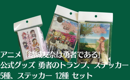 アニメ 「結城友奈は勇者である」 公式グッズ 勇者のトランプ、ステッカー 5種、ステッカー 12種 セット