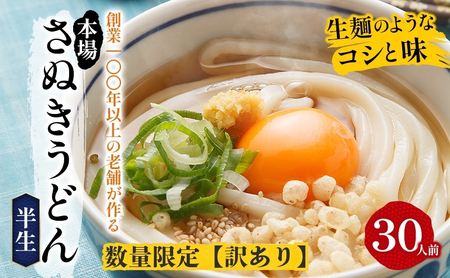 [訳あり][数量限定]さぬきうどん 半生 30人前 紀州屋 香川 本場 讃岐うどん