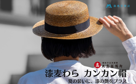 [藤巻百貨店×丸高製帽所]漆麦わら カンカン帽 (摺り漆) ファッション小物 帽子
