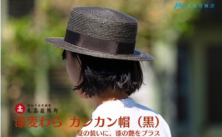 [藤巻百貨店×丸高製帽所]漆麦わら カンカン帽 (黒カーボン) ファッション小物 帽子