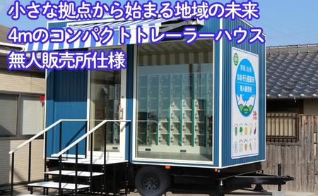 小さな拠点から始まる地域の未来〜4mのコンパクトトレーラーハウス 無人販売所〜