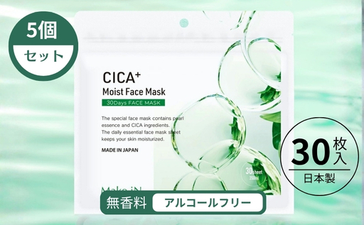 CICA MOIST FACE MASK シカ モイストフェイスマスク 30枚入り×5個セット Make.iN パック フェイスマスク 日本製 美容成分 保湿 自宅エステ シートマスク 潤いスキンケア