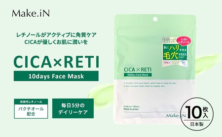 Make.iN CICA レチノール 10days フェイスマスク 10枚入 パック ツボクサ シカレチ CICA×RETI 保湿 スキンケア
