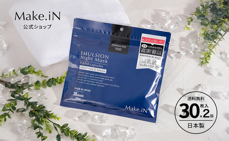 Make.iN エマルジョン ナイト マスク 30枚入×2個セット 乳液 保湿 アルガンオイル ホホバオイル パック スキンケア