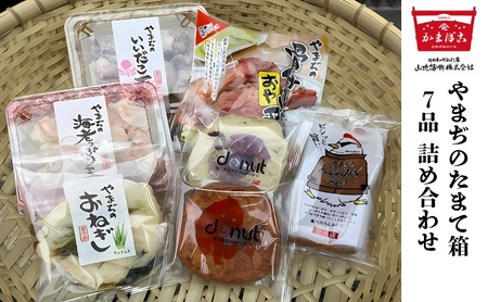 天ぷら やまぢのたまて箱 計7品 詰め合わせ