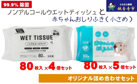 ノンアルコール ウエットティッシュ 80枚入×4個&新生児から使える赤ちゃんおしりふき(小さめ)80枚入×5個[KA-136M]