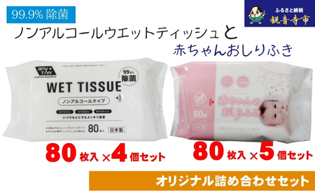 ノンアルコール ウエットティッシュ 80枚入×4個&新生児から使える赤ちゃんおしりふき 80枚入×5個[KA-137M]