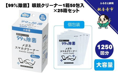 【99％除菌】眼鏡クリーナー1箱50包入（個包装）×25箱セット（1250回分）〈KA-157F〉