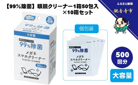 【99％除菌】眼鏡クリーナー1箱50包入（個包装）×10箱セット（500回分）〈KA-158F〉