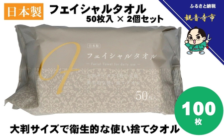 フェイシャルタオル(大判サイズで衛生的な使い捨てタオル)50枚入り×2個[KA-164F]