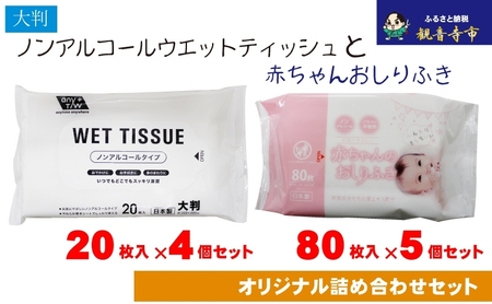 大判ウエットティッシュ(ノンアルコールタイプ)20枚入り×4個&新生児から使える赤ちゃんおしりふき 80枚入×5個[KA-165M]