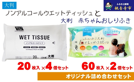 大判ウエットティッシュ(ノンアルコールタイプ)20枚入り×4個&[新生児から使える]大判 赤ちゃんのおしりふき60枚入×2個[KA-166M]