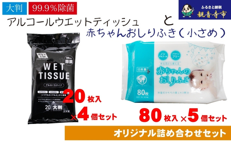 [99.9%除菌]大判ウエットティッシュ(アルコールタイプ)20枚入×4個& 新生児から使える赤ちゃんおしりふき(小さめ)80枚入×5個[KA-167M]