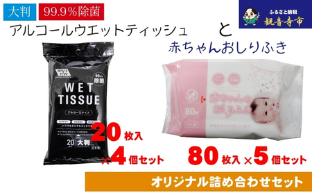 [99.9%除菌]大判ウエットティッシュ(アルコールタイプ)20枚入×4個&新生児から使える赤ちゃんおしりふき 80枚入×5個[KA-168M]