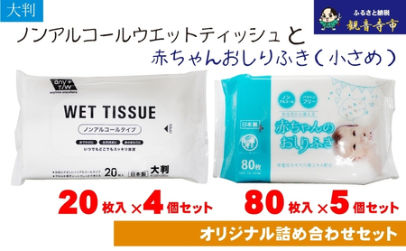 大判ウエットティッシュ(ノンアルコールタイプ)20枚入り×4個&新生児から使える赤ちゃんおしりふき(小さめ)80枚入×5個[KA-139M]