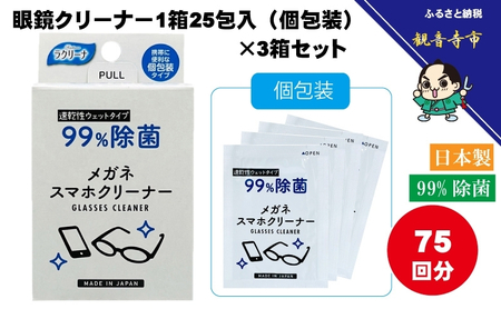 [99%除菌]眼鏡クリーナー1箱25包入(個包装)×3箱セット(75回分)[KA-148F]