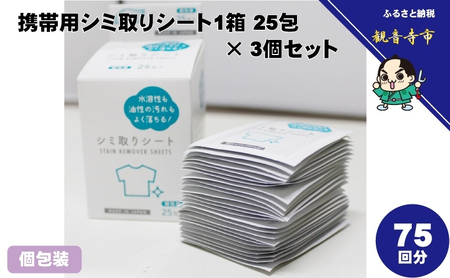 シミ取りシート 1箱25包(個包装)×3個セット(75回分)[KA-155F]