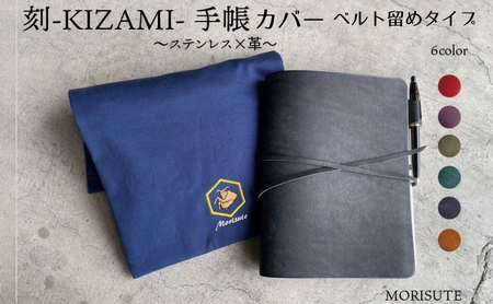 刻-KIZAMI- 手帳 ベルト留めタイプ 青緑