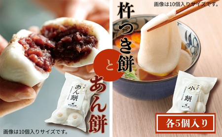 [お試しサイズ]小餅・あん餅 各5個入り [もち 雑煮 お正月]