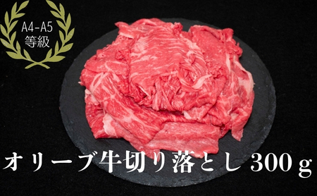 オリーブ牛切り落とし300g