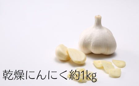 乾燥にんにく約1kg