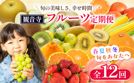 【2026年受付】 観音寺からのフルーツ定期便 年12回