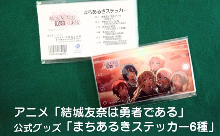 アニメ「結城友奈は勇者である」 公式グッズ 「まちあるきステッカー6種」