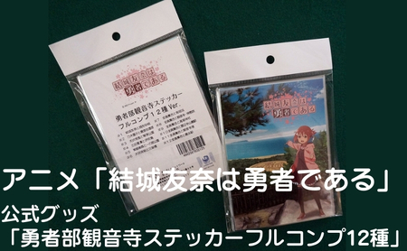アニメ「結城友奈は勇者である」 公式グッズ 「勇者部観音寺ステッカーフルコンプ12種」