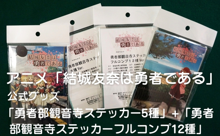 アニメ「結城友奈は勇者である」 公式グッズ 「勇者部観音寺ステッカー5種」+「勇者部観音寺ステッカーフルコンプ12種」