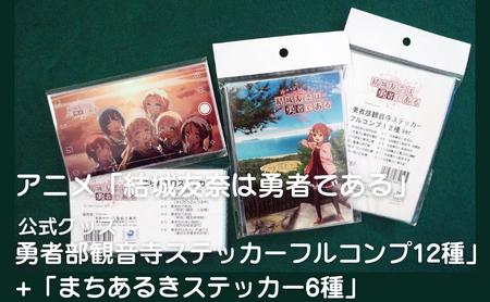 アニメ「結城友奈は勇者である」 公式グッズ 「勇者部観音寺ステッカーフルコンプ12種」+「まちあるきステッカー6種」