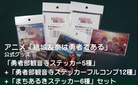アニメ「結城友奈は勇者である」 公式グッズ 「勇者部観音寺ステッカー5種」+「勇者部観音寺ステッカーフルコンプ12種」+「まちあるきステッカー6種」セット