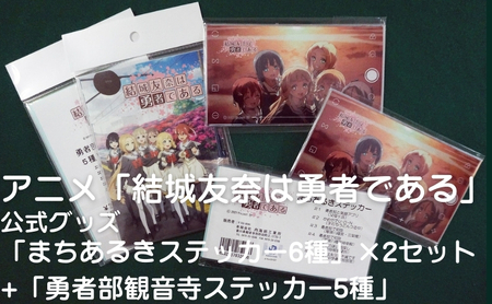 アニメ「結城友奈は勇者である」 公式グッズ 「まちあるきステッカー6種」×2セット+「勇者部観音寺ステッカー5種」