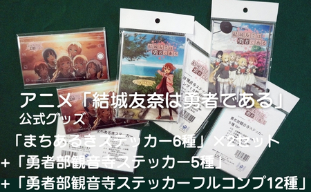 アニメ「結城友奈は勇者である」 公式グッズ 「まちあるきステッカー6種」×2セット+「勇者部観音寺ステッカー5種」+「勇者部観音寺ステッカーフルコンプ12種」