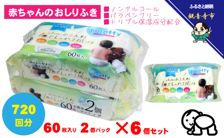 大判 赤ちゃんのおしりふき 60枚2個パックセット×6個セット (720枚)ノンアルコール・パラベンフリー