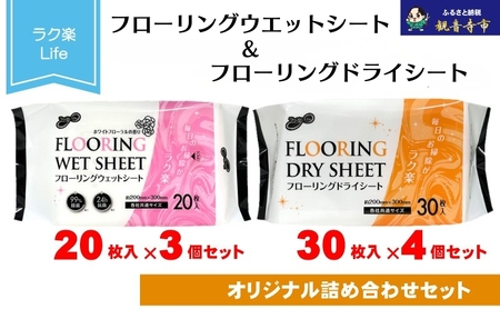ラク楽Life フローリングウェットシート 20枚入り×3個&ラク楽Life フローリングドライシート 30枚入り×4個[KA-173M]