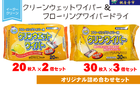 [除菌]イージークリーンクリーンウェットワイパー20枚入×2個&イージークリーンフローリングワイパードライ30枚入×3個
