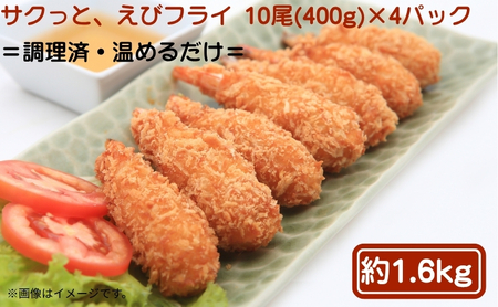 サクっと、えびフライ 10尾(400g)×4パック エビフライ 海老 フライ 揚げ物 冷凍 惣菜