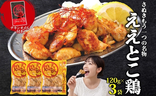 さぬきええとこ鶏 120g×3袋 チキンオイル 付 香川 ソウルフード 名物 国産 鶏 チキン 瀬戸内 レモン ぷりぷり 食べやすい やわらか 鶏油 地元食材 さぬき鳥本舗 香川県 観音寺市