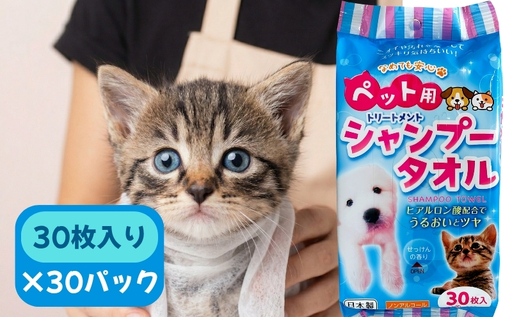 ペット用 シャンプータオル 30枚×30パック 計900枚