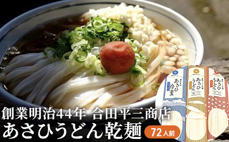 うどん あさひうどん乾麺 72人前   香川 さぬきの老舗 製麺所
