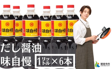 創業90年!讃岐 だし醤油 「味自慢」1リットル6本(しょうゆ しょう油 大容量 調味料 6本入り うすくち 淡口 薄口 だし 出汁 かつお 老舗 人気 丸福醤油 保存 卵かけご飯 最高級 贈り物 ギフト プレゼント)