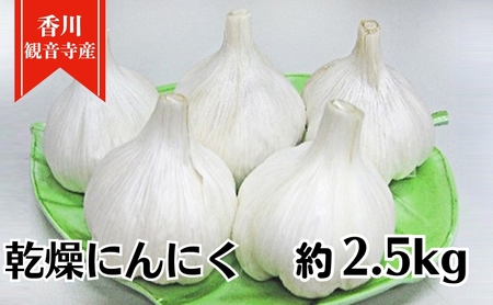 乾燥にんにく約2.5kg