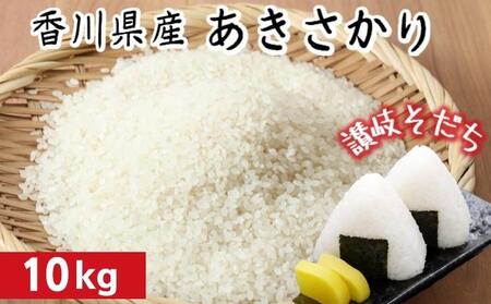 令和7年 香川県産「あきさかり」 10kg 讃岐育ち 精米 お米 白米 おこめ